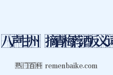 八声甘州·摘青梅荐酒反义词是什么意思的图片